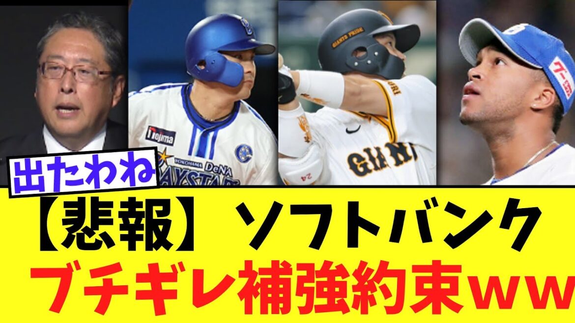 【悲報】ソフトバンク　ブチギレ補強約束ｗｗ