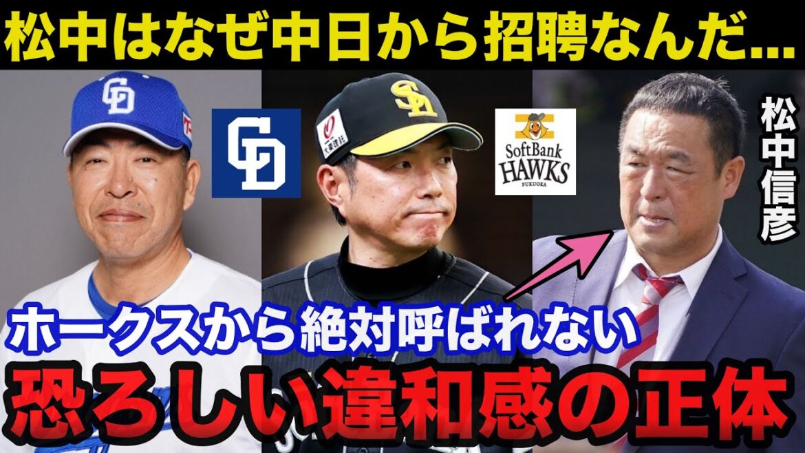 【衝撃】中日が松中信彦をコーチ招聘の真相とソフトバンクから呼ばれない理由がヤバい「なぜホークスではない?」【中日ドラゴンズ/プロ野球】 【衝撃】中日が松中信彦をコーチ招聘の真相とソフトバンクから呼ばれない理由がヤバい「なぜホークスではない?」【中日ドラゴンズ/プロ野球】