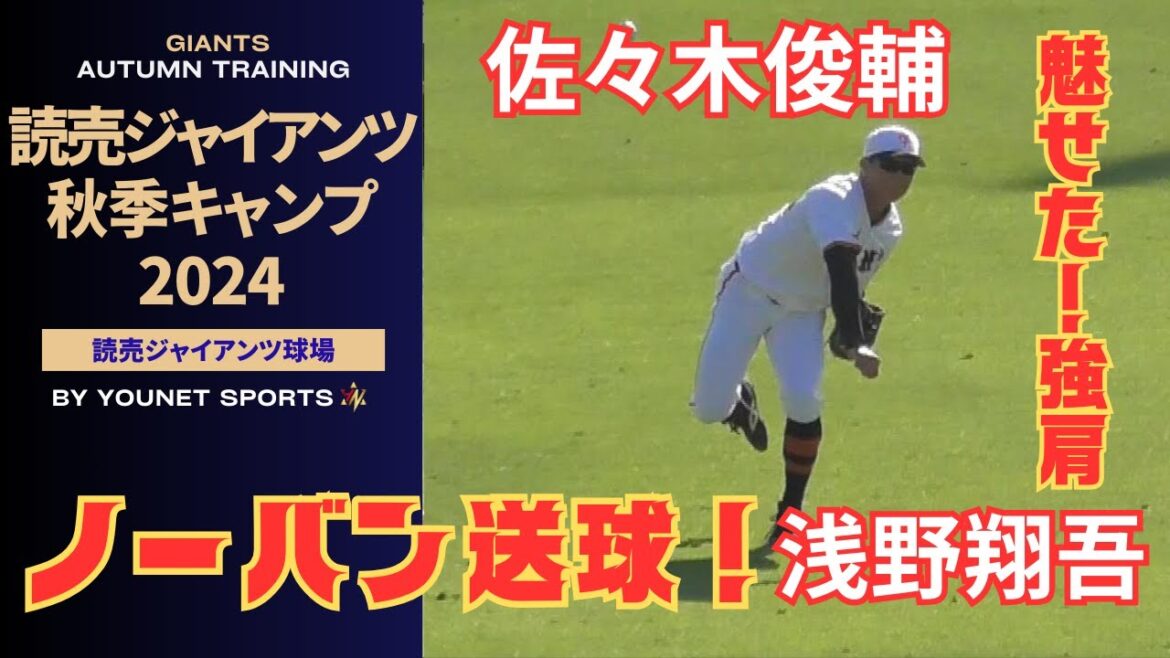 【秋季練習】外野シートノック、佐々木・浅野がレーザービーム！（読売ジャイアンツ秋季練習 ジャイアンツ球場）