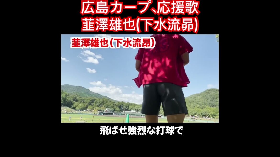 韮澤雄也、応援歌切り抜き  #モレル #下水流昴 #広島カープ #広島
