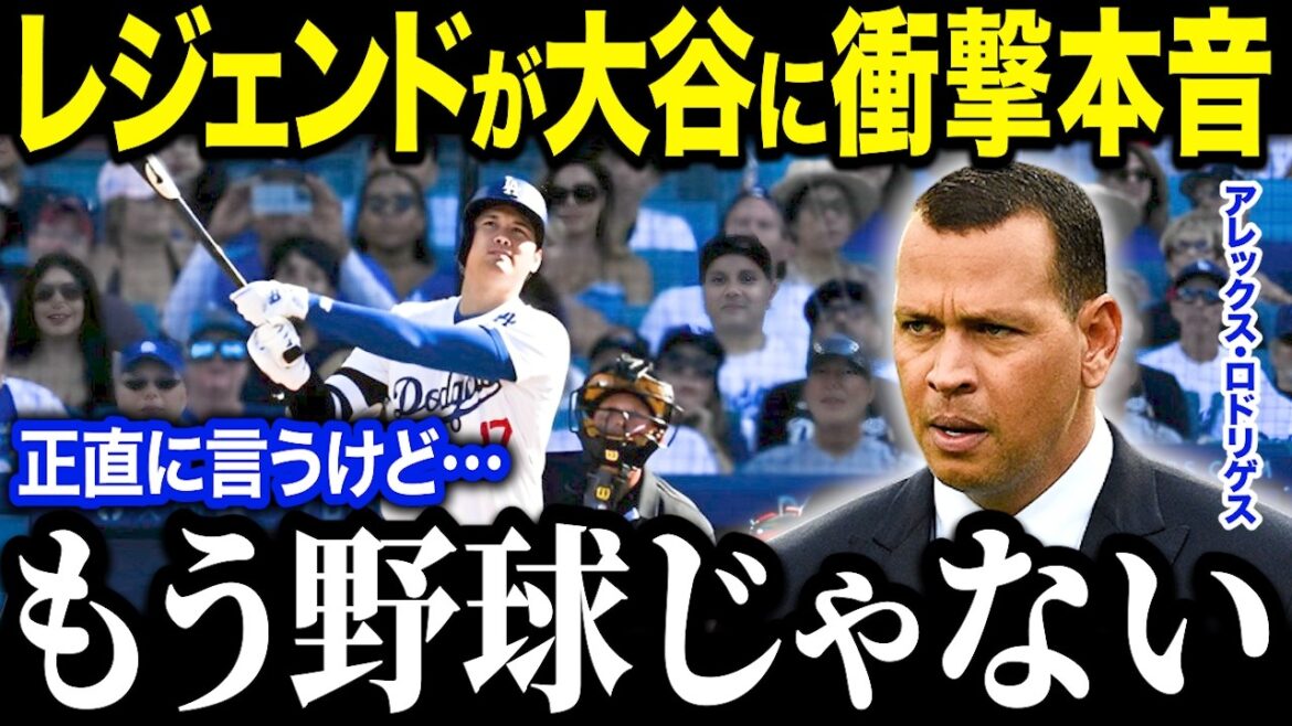 大谷翔平の偉業にA・ロッドが衝撃本音!?「これは高校野球なのか?」毒舌レジェンドの衝撃発言連発で米国ファンも唖然【海外の反応/MLB/メジャー/野球】 大谷翔平の偉業にA・ロッドが衝撃本音!?「これは高校野球なのか?」毒舌レジェンドの衝撃発言連発で米国ファンも唖然【海外の反応/MLB/メジャー/野球】