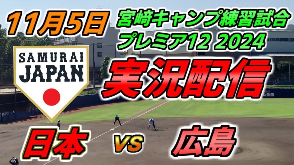侍ジャパン 秋季宮﨑キャンプ練習試合 実況配信【日本 × 広島カープ】2024.11.5 @ SOKKENスタジアム 侍ジャパン 秋季宮﨑キャンプ練習試合 実況配信【日本 × 広島カープ】2024.11.5 @ SOKKENスタジアム