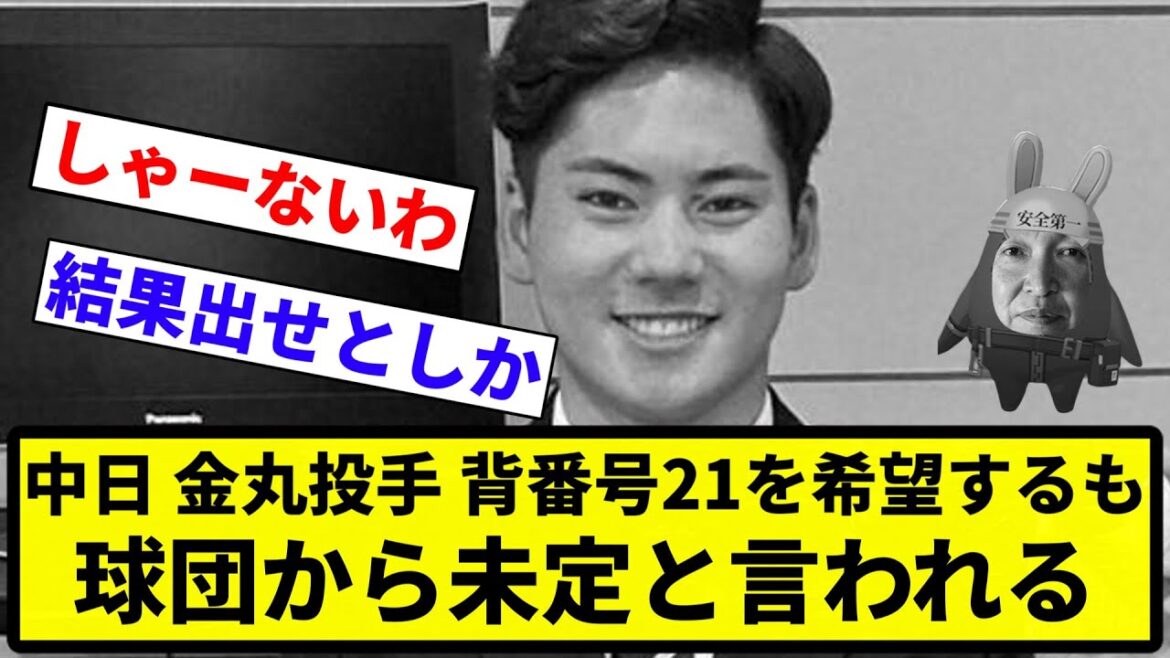 【お前 未定だったな】中日ドラゴンズドラフト1位金丸投手、今永の背番号21を希望するも球団から未定と言われる【プロ野球反応集】【1分動画】【プロ野球反応集】 【お前 未定だったな】中日ドラゴンズドラフト1位金丸投手、今永の背番号21を希望するも球団から未定と言われる【プロ野球反応集】【1分動画】【プロ野球反応集】
