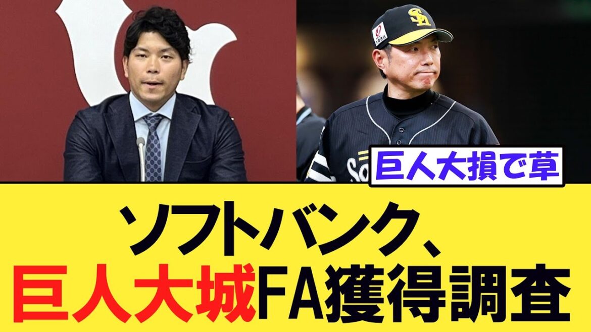 ソフトバンク、巨人大城FA獲得調査ｗ