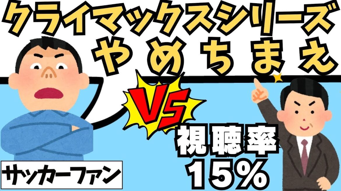 『クライマックスシリーズやめろ！』サッカーファンが怒る根本的理由