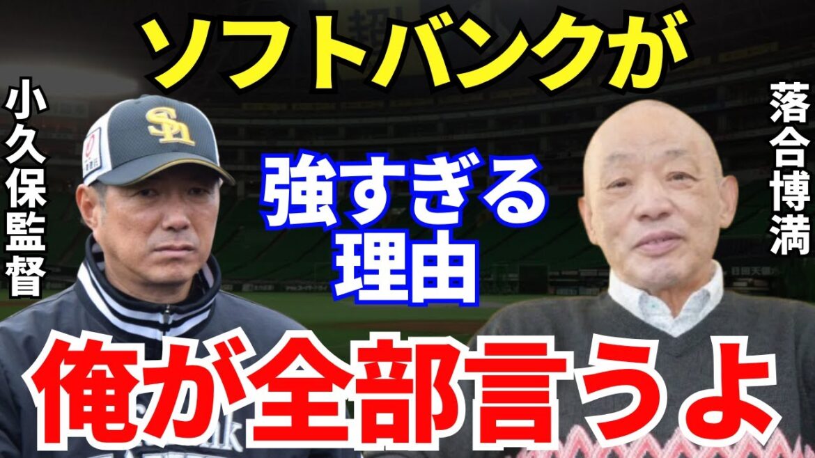 落合「日本ハムも強いんだけどね」落合博満が語ったソフトバンクが強すぎる理由が的確すぎる…！