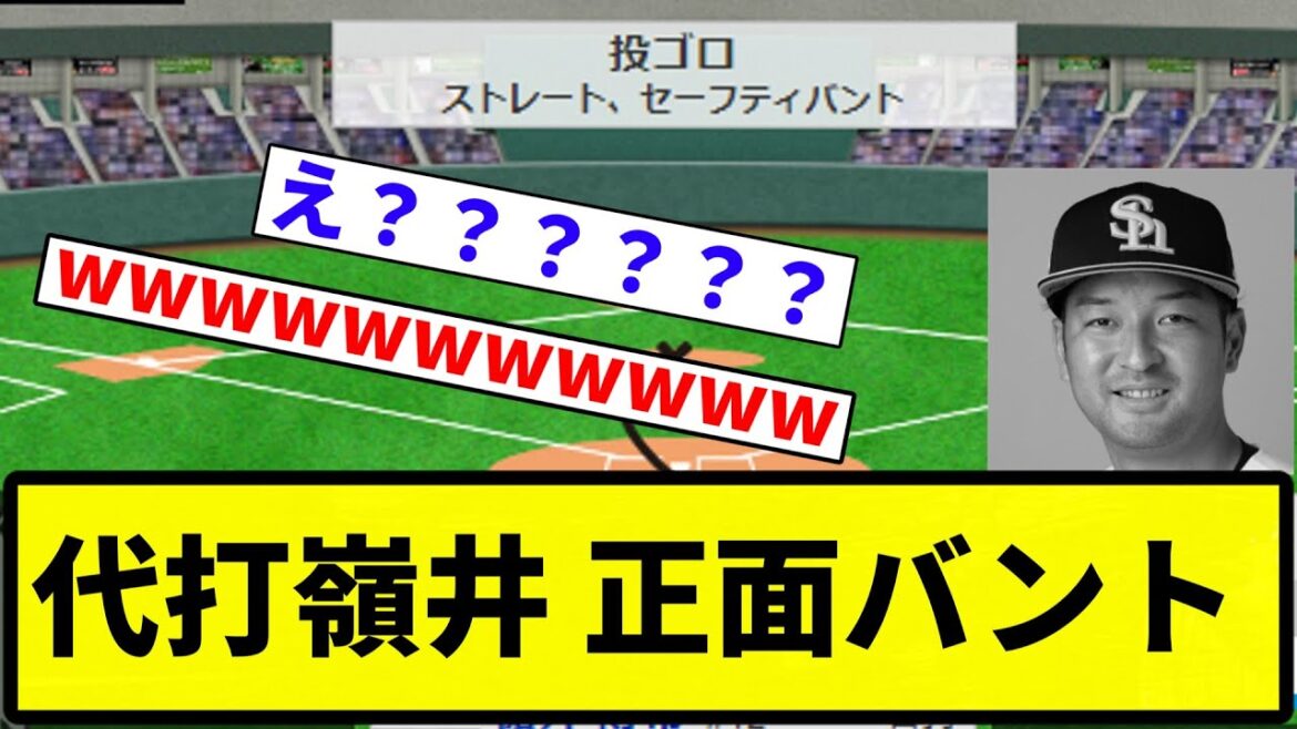 【???????】代打嶺井 正面バント【プロ野球反応集】【1分動画】【プロ野球反応集】 【???????】代打嶺井 正面バント【プロ野球反応集】【1分動画】【プロ野球反応集】