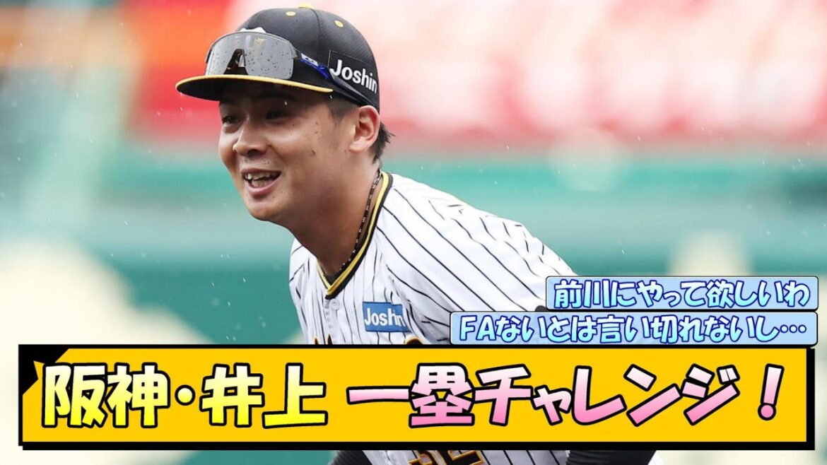 阪神・井上 一塁チャレンジ！【なんJ/2ch/5ch/ネット 反応 まとめ/阪神タイガース/岡田監督】