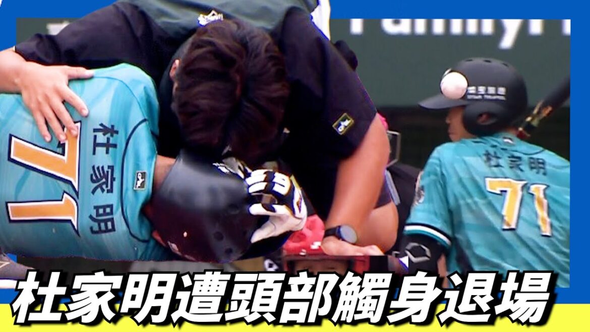 『杜家明』遭『徐若熙』頭部觸身球退場～希望沒事啊