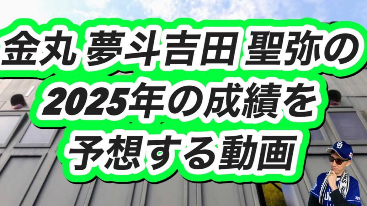 【中日ドラゴンズ】2025年の金丸 夢斗、吉田 聖弥の成績を予想する 【中日ドラゴンズ】2025年の金丸 夢斗、吉田 聖弥の成績を予想する