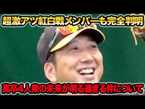 【止まらない故障者情報も..】藤川監督が決断した紅白戦メンバーが激アツ過ぎる件について!! 和田Cも言及した井坪&戸井の現在を徹底解説【阪神タイガース】 【止まらない故障者情報も..】藤川監督が決断した紅白戦メンバーが激アツ過ぎる件について!! 和田Cも言及した井坪&戸井の現在を徹底解説【阪神タイガース】