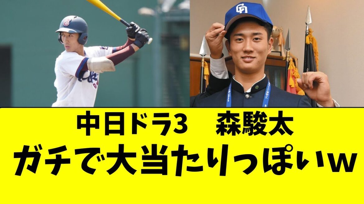 【中日】ドラ3森駿太がガチの大当たりっぽい件ｗｗ