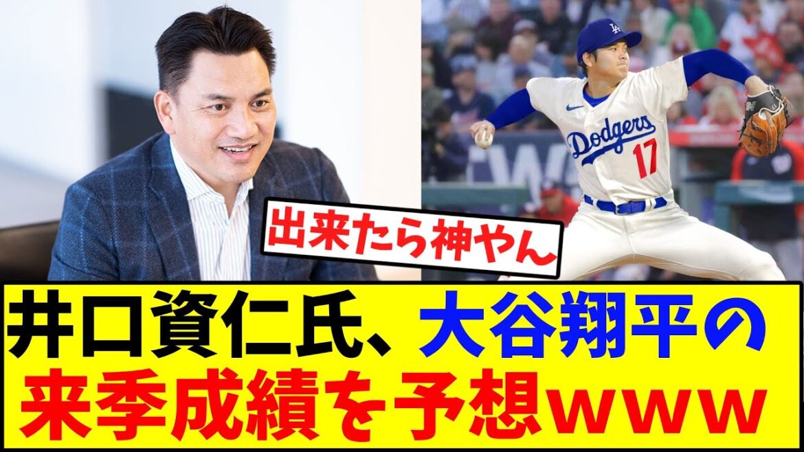 井口資仁氏 大谷翔平の来季成績を予想 【ドジャース】 井口資仁氏 大谷翔平の来季成績を予想 【ドジャース】