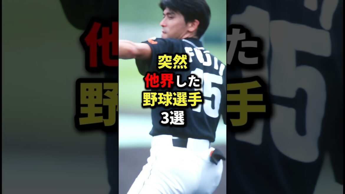 突然命を落とした野球選手3選 #プロ野球 #shorts
