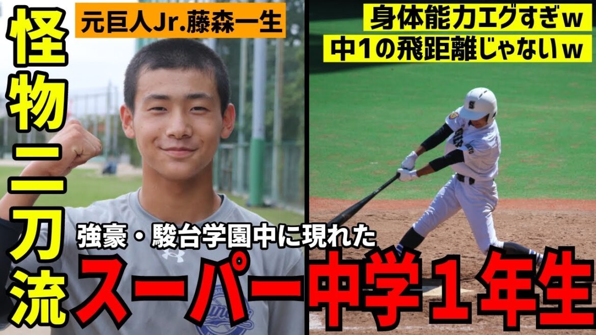 【巨人Jr.】強豪・駿台学園中に現れたスーパー1年生・藤森一生が怪物すぎる件【中学野球太郎】 【巨人Jr.】強豪・駿台学園中に現れたスーパー1年生・藤森一生が怪物すぎる件【中学野球太郎】