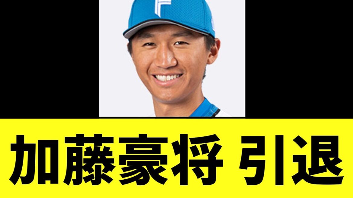 【悲報】日ハム加藤豪将 引退