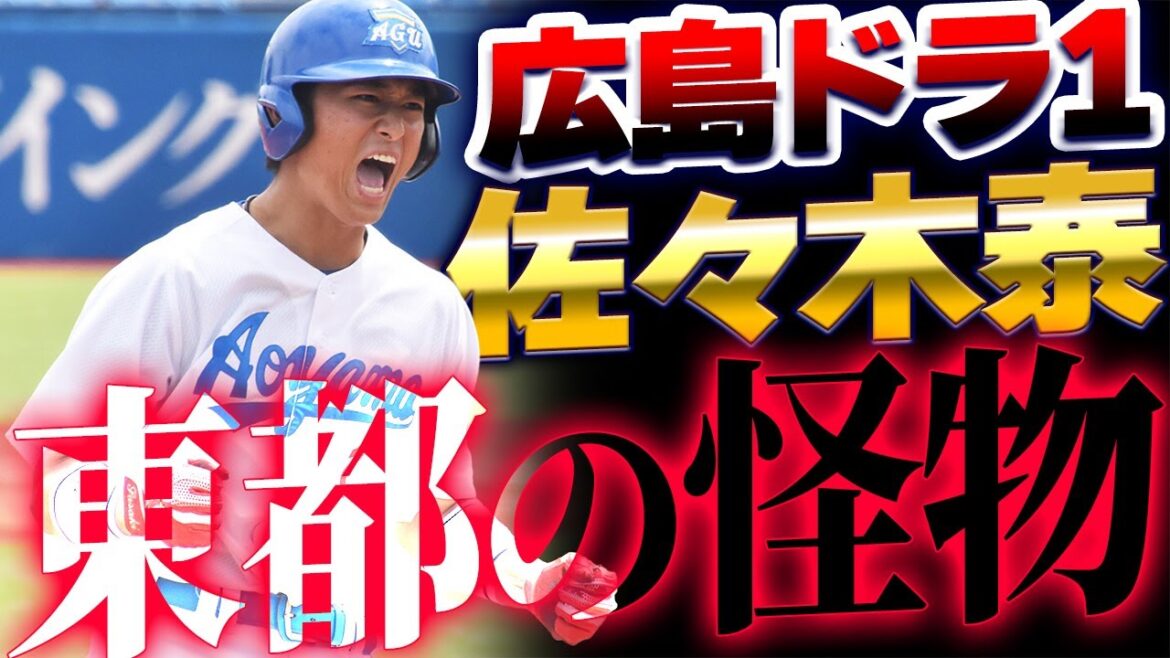 カープドラ1佐々木泰!青学のサード強打者!宗山塁は5球団競合も楽天が交渉権獲得【ドラフト会議2024年】 カープドラ1佐々木泰!青学のサード強打者!宗山塁は5球団競合も楽天が交渉権獲得【ドラフト会議2024年】