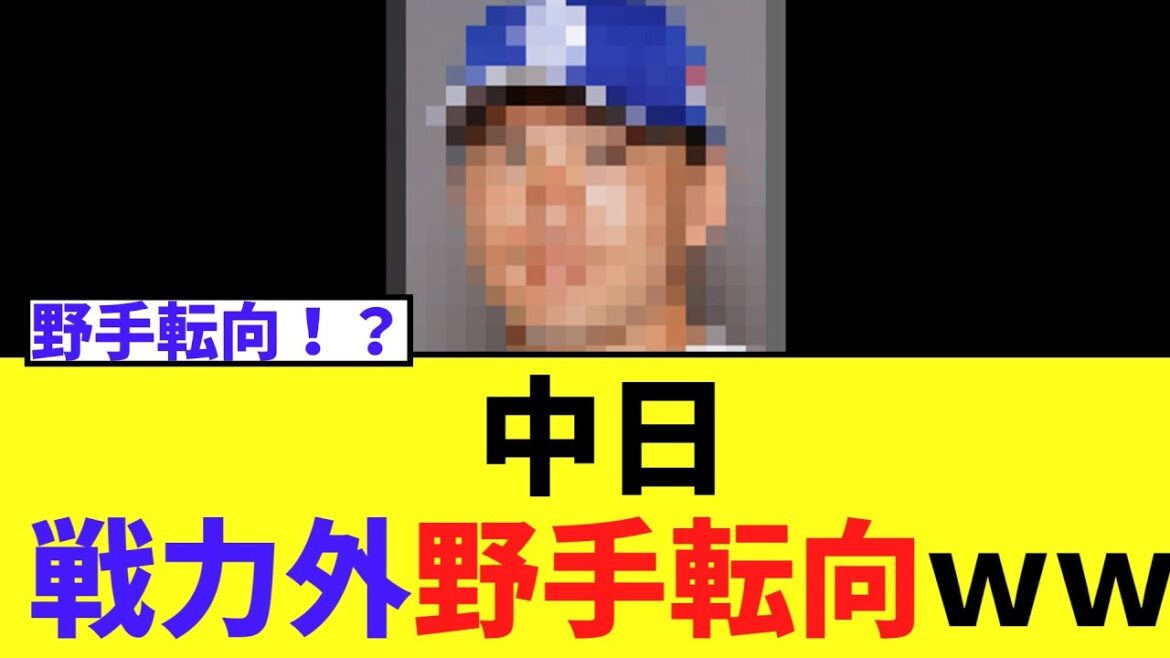中日　戦力外通告、育成で野手転向へ