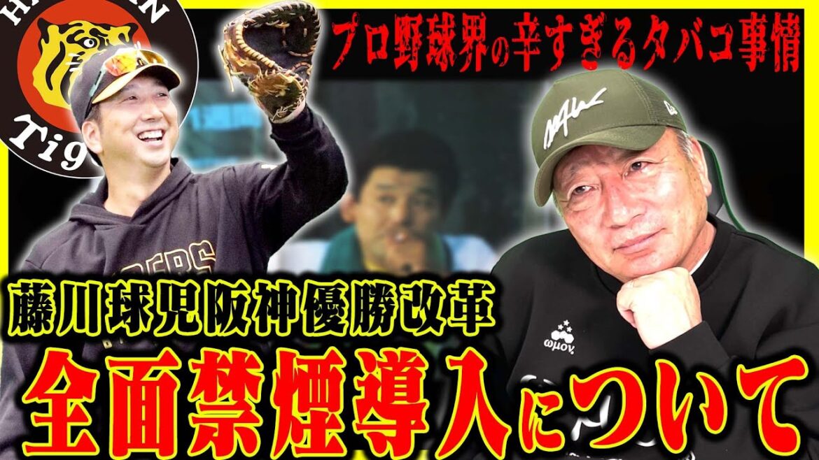 【藤川改革】阪神全面禁煙導入へ！元愛煙家として辛すぎるタバコ事情を語ります。