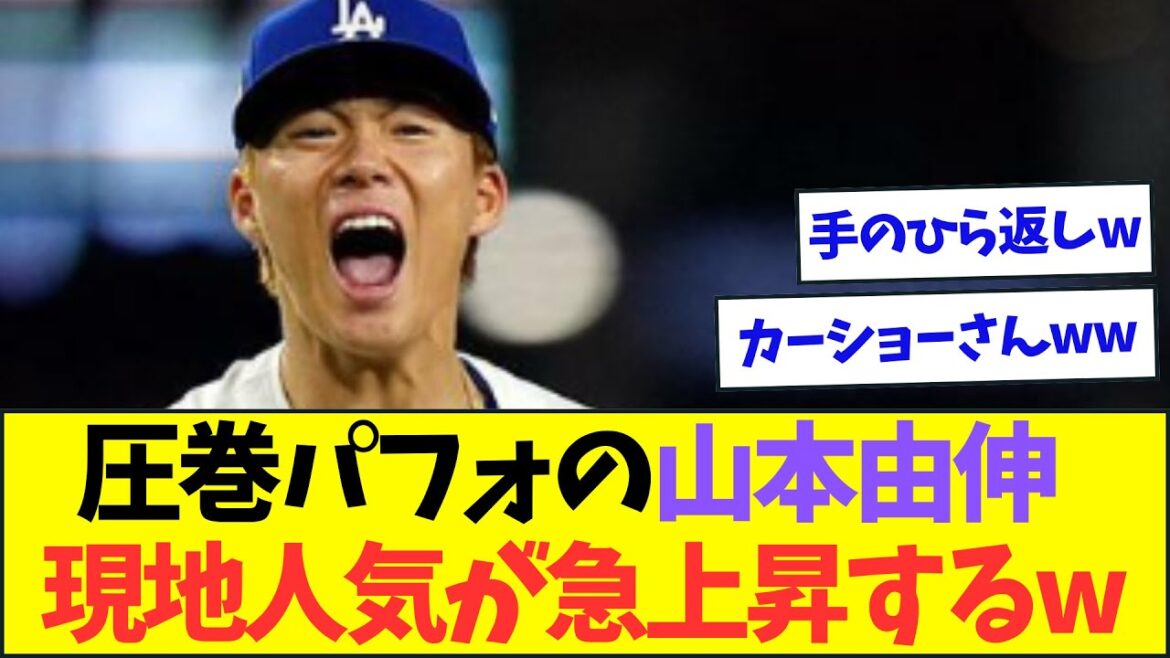 吠えた山本由伸、現地での人気が急上昇してる模様【なんJなんG反応】【2ch5ch】