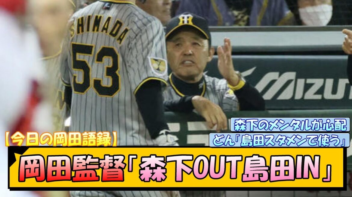 阪神・岡田監督「森下OUT島田IN！」島田のスタメン明言！【なんJ/2ch/5ch/ネット 反応 まとめ/阪神タイガース/岡田監督】