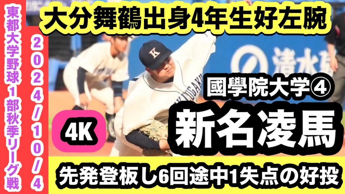 新名凌馬(國學院大学④)大分舞鶴出身4年生好左腕が先発登板し好投! 新名凌馬(國學院大学④)大分舞鶴出身4年生好左腕が先発登板し好投!