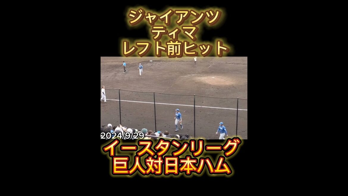 【GIANTS】 #ティマ のレフト前ヒットだったが好返球で立岡宗一郎タッチアウト！ #shorts s#巨人 #ジャイアンツ