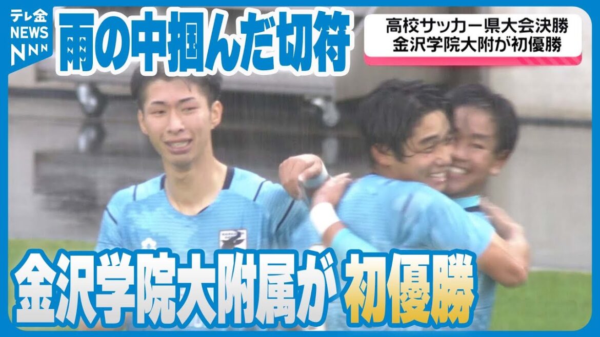 【雨の中掴んだ全国への切符】全国高校サッカー選手権石川県大会　金沢学院大学附属が優勝