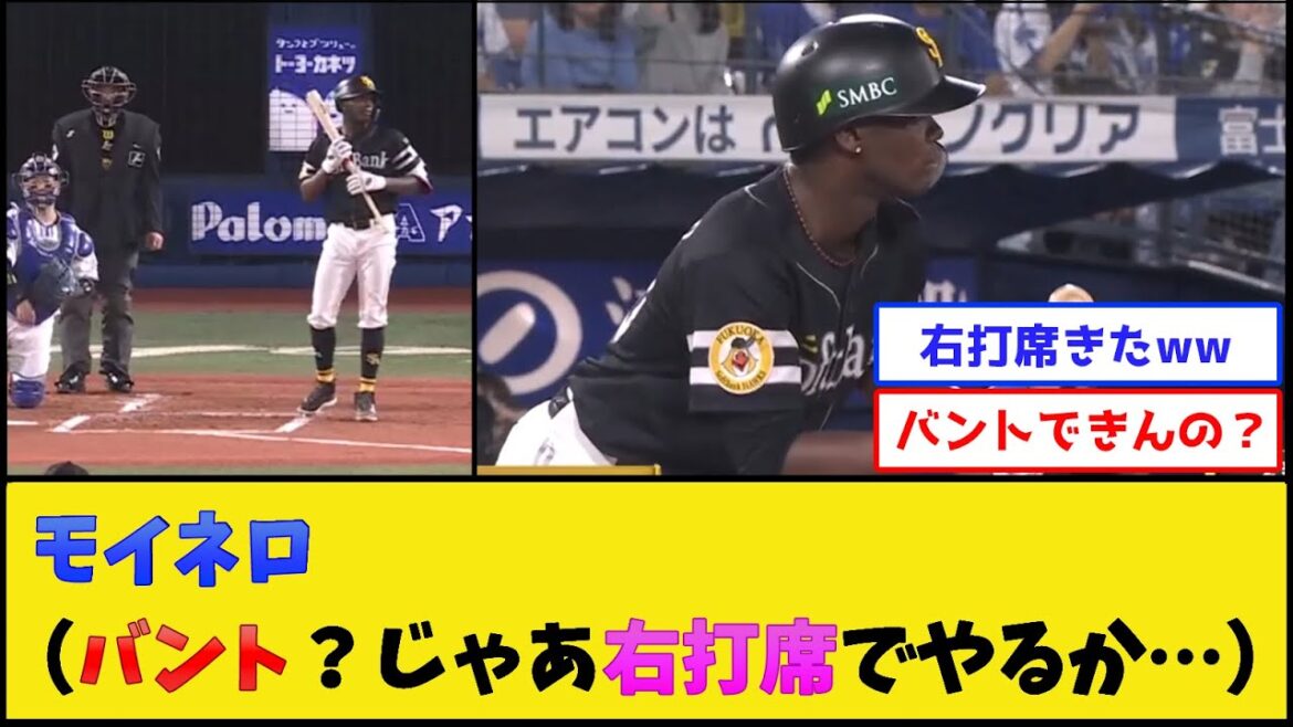 【両打ち】モイネロ（バント？じゃあ右打席でやるか…）→結果www【福岡ソフトバンクホークス】【プロ野球なんJ 2ch プロ野球反応集】