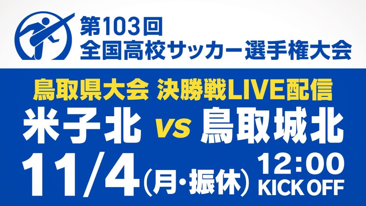 【アーカイブ配信】米子北 vs 鳥取城北 『第103回 全国高校サッカー選手権大会 鳥取県大会決勝』 【アーカイブ配信】米子北 vs 鳥取城北 『第103回 全国高校サッカー選手権大会 鳥取県大会決勝』