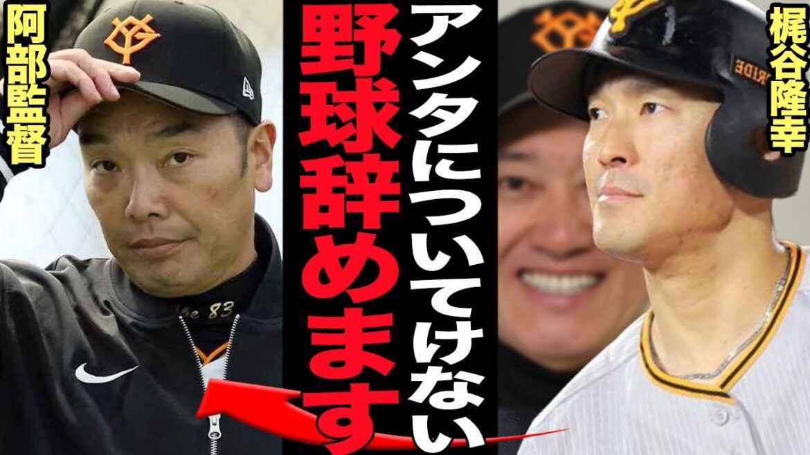 梶谷隆幸が現役引退した本当の理由に言葉を失う…原辰徳派の粛清、阿部監督に干され続けた梶谷が限界の本音激白、原辰徳寵愛選手の出場機会を剥奪した衝撃の真相が…【プロ野球】