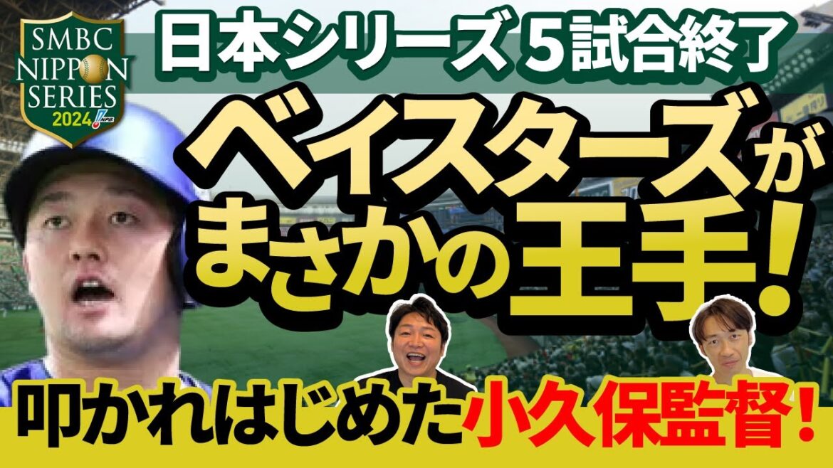ベイスターズ王手!下剋上まであと1勝!ソフトバンクは26回連続無得点で窮地に ここへ来て矛先が小久保監督に?ベイスターズはこのまま日本一となれるのか? ベイスターズ王手!下剋上まであと1勝!ソフトバンクは26回連続無得点で窮地に ここへ来て矛先が小久保監督に?ベイスターズはこのまま日本一となれるのか?