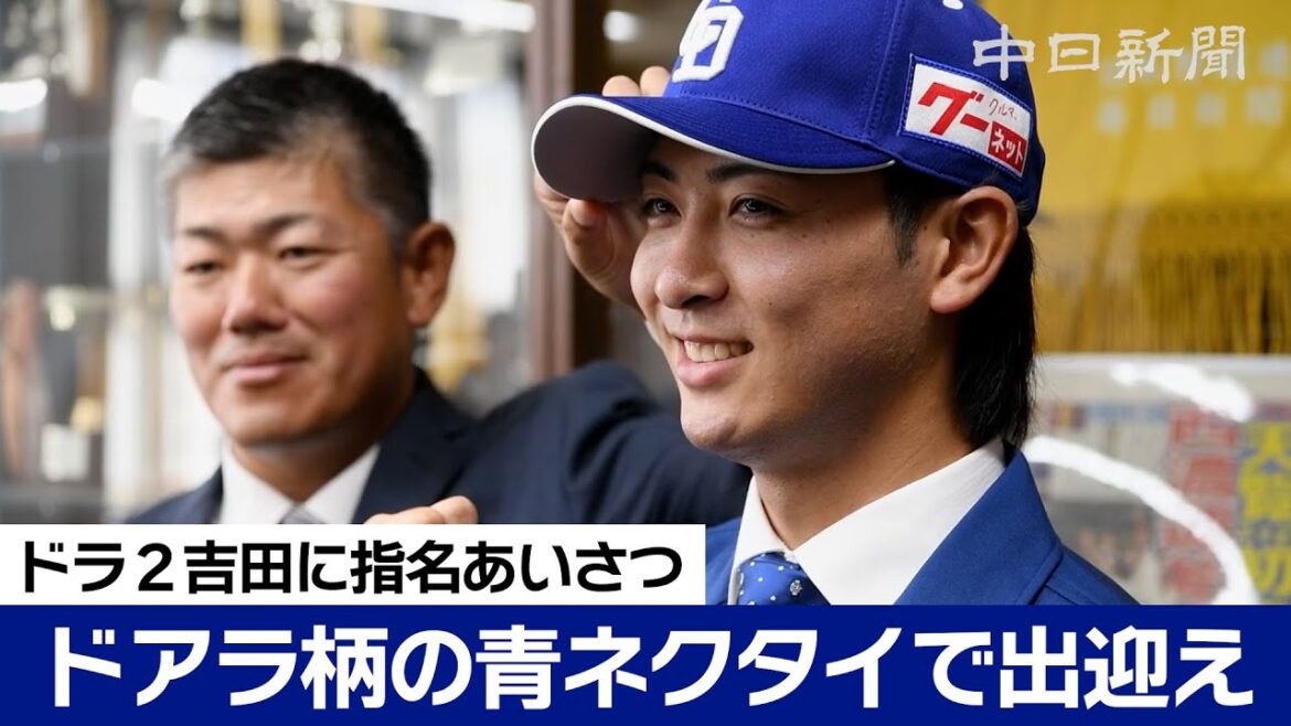 中日ドラゴンズがドラフト2位の吉田聖弥投手に指名あいさつ 中日ドラゴンズがドラフト2位の吉田聖弥投手に指名あいさつ