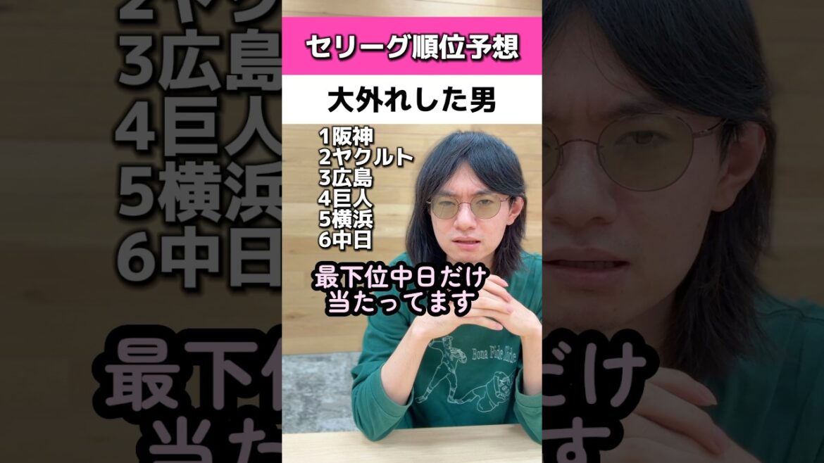 セリーグ順位予想大外れした男#読売ジャイアンツ #中日ドラゴンズ