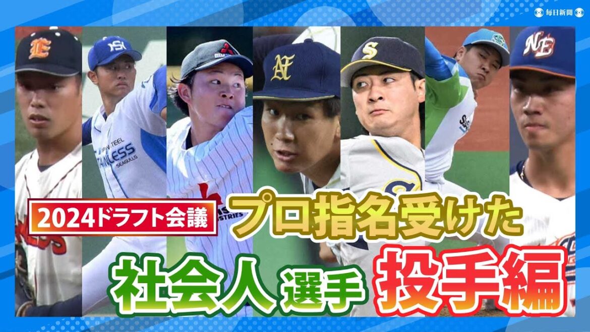 【2024年ドラフト会議】プロ指名を受けた社会人選手たち【投手編】 竹田祐、 伊原陵人、吉田聖弥、木下里都、荘司宏太、江原雅裕、東山玲士、片山楽生 【2024年ドラフト会議】プロ指名を受けた社会人選手たち【投手編】 竹田祐、 伊原陵人、吉田聖弥、木下里都、荘司宏太、江原雅裕、東山玲士、片山楽生