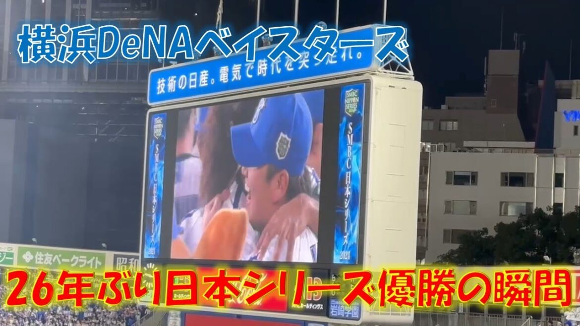 横浜DeNAベイスターズ 日本シリーズ 優勝の瞬間