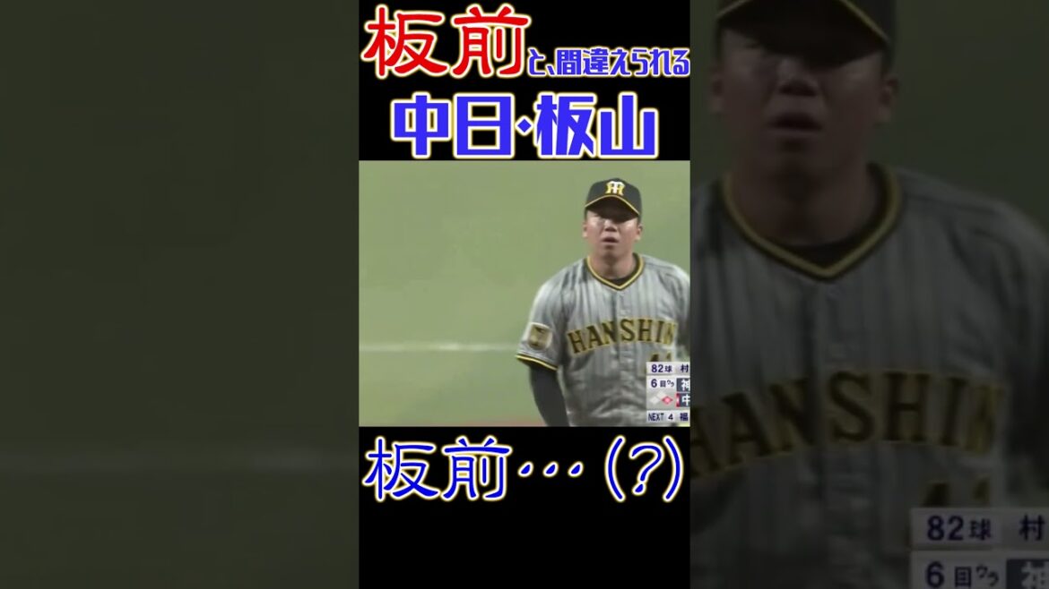 「板前」と「板山」で間違える立浪監督と実況 #中日ドラゴンズ #立浪和義 #立浪監督 #板山祐太郎 #プロ野球 #中日