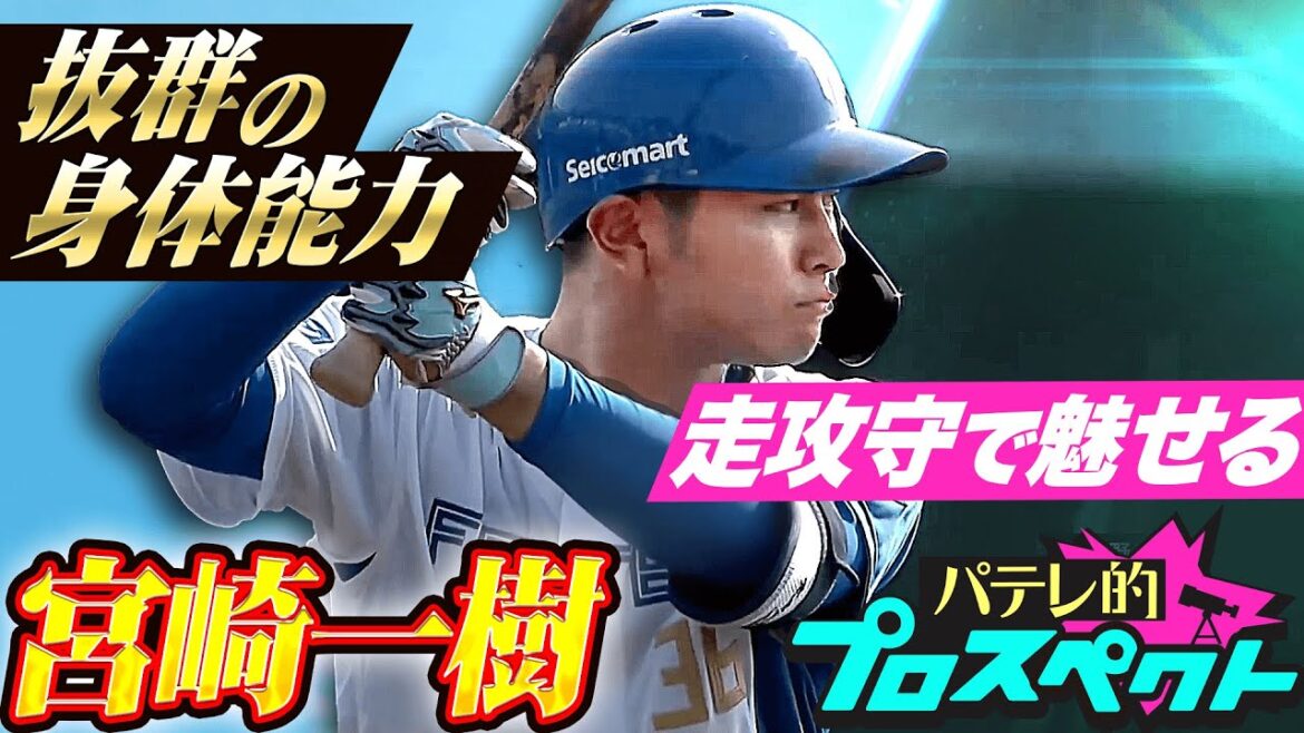 【パテレ的プロスペクト】宮崎一樹『宮崎！山梨！北海道！走攻守で抜群の身体能力を魅せるドラ３ルーキー』