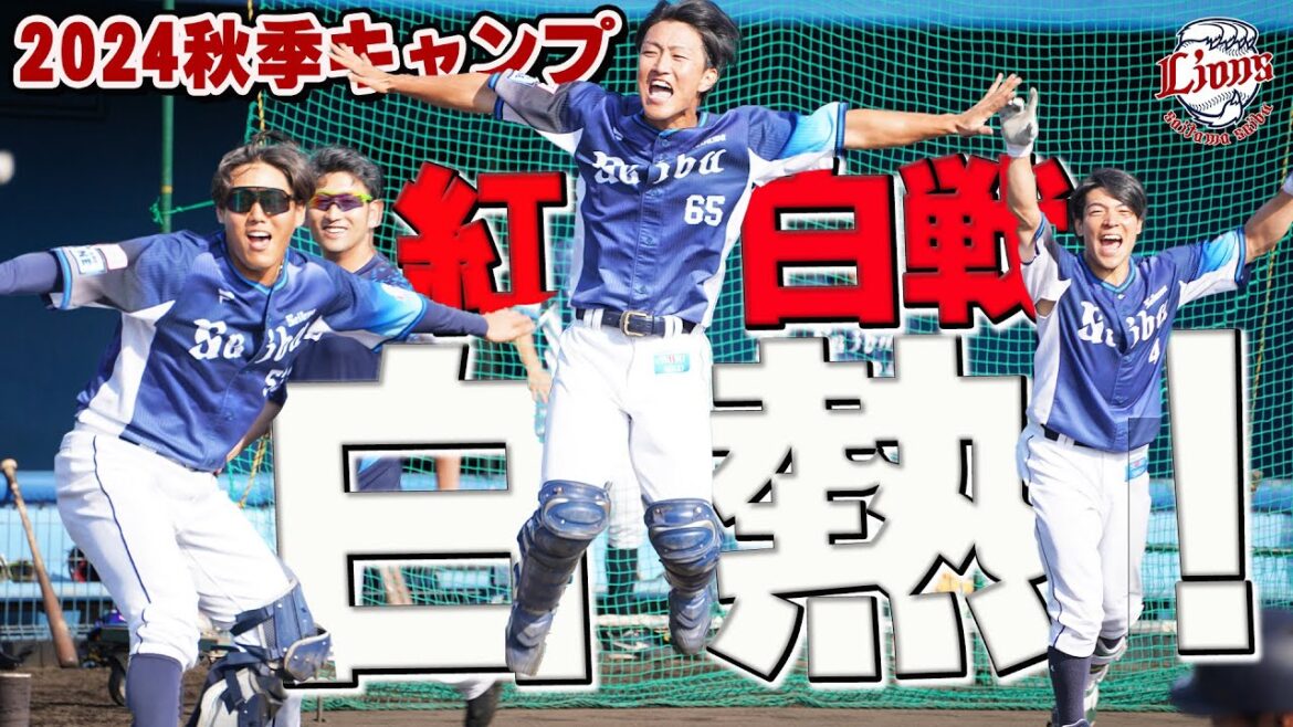 9回の猛攻！？大盛り上がりの紅白戦をお見逃しなく！【南郷・所沢秋季キャンプ第2クール3日目ダイジェスト】