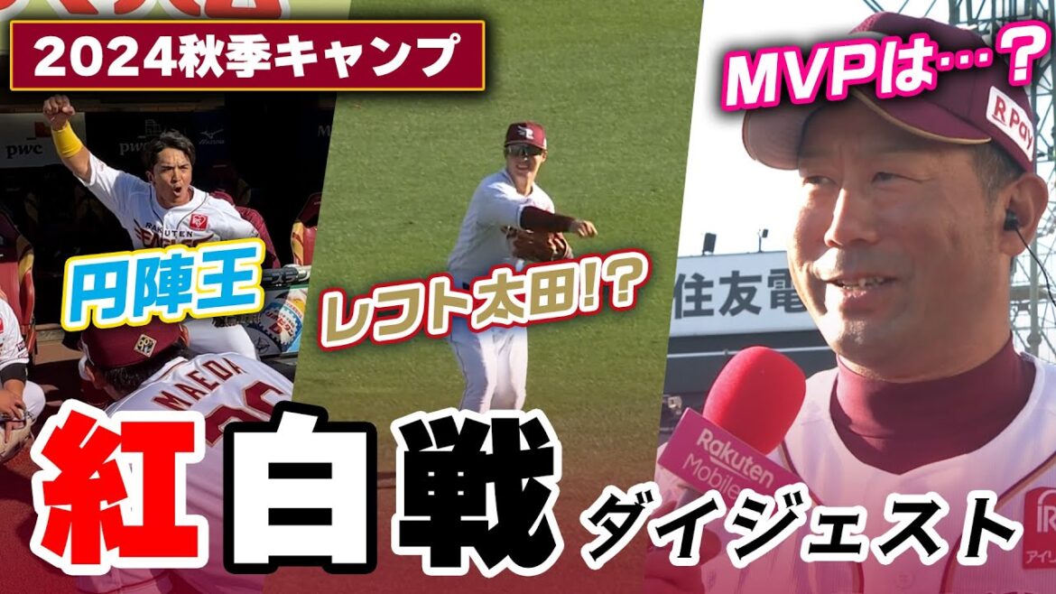 【特典映像付き】11/4(月・祝)秋季キャンプ 紅白戦ダイジェスト 【特典映像付き】11/4(月・祝)秋季キャンプ 紅白戦ダイジェスト