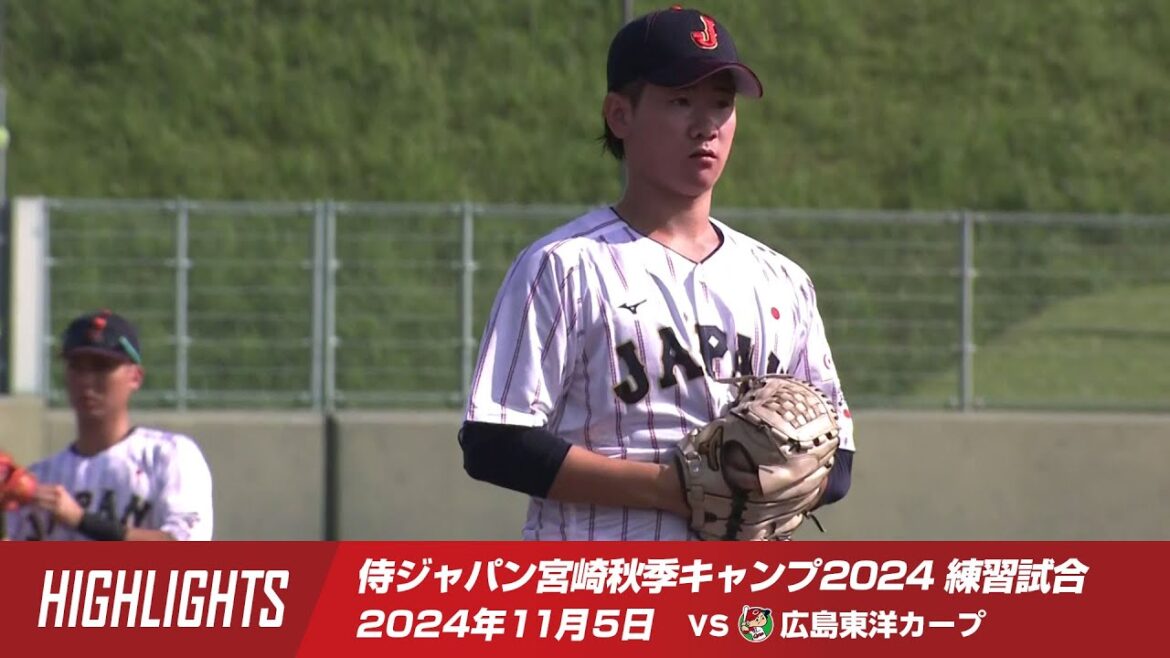 【ハイライト】侍ジャパン宮崎秋季キャンプ2024 練習試合 vs.広島東洋カープ
