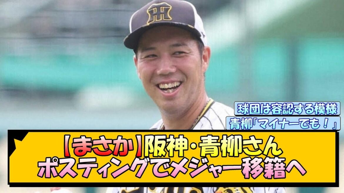 【まさか】阪神・青柳さん ポスティングでメジャー移籍へ【なんJ/2ch/5ch/ネット 反応 まとめ/阪神タイガース/藤川球児】