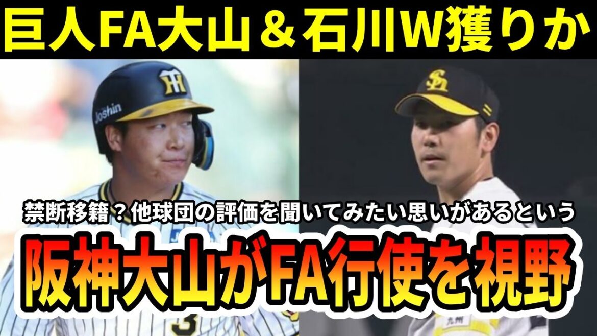 【巨人】阪神大山がまさかのFA視野！行使すれば巨人獲得調査でSB石川とW獲りの可能性も
