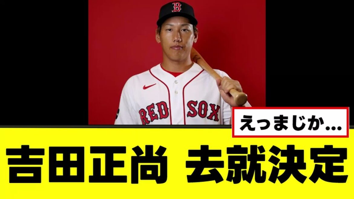 【吉田正尚】今後の去就が決定する