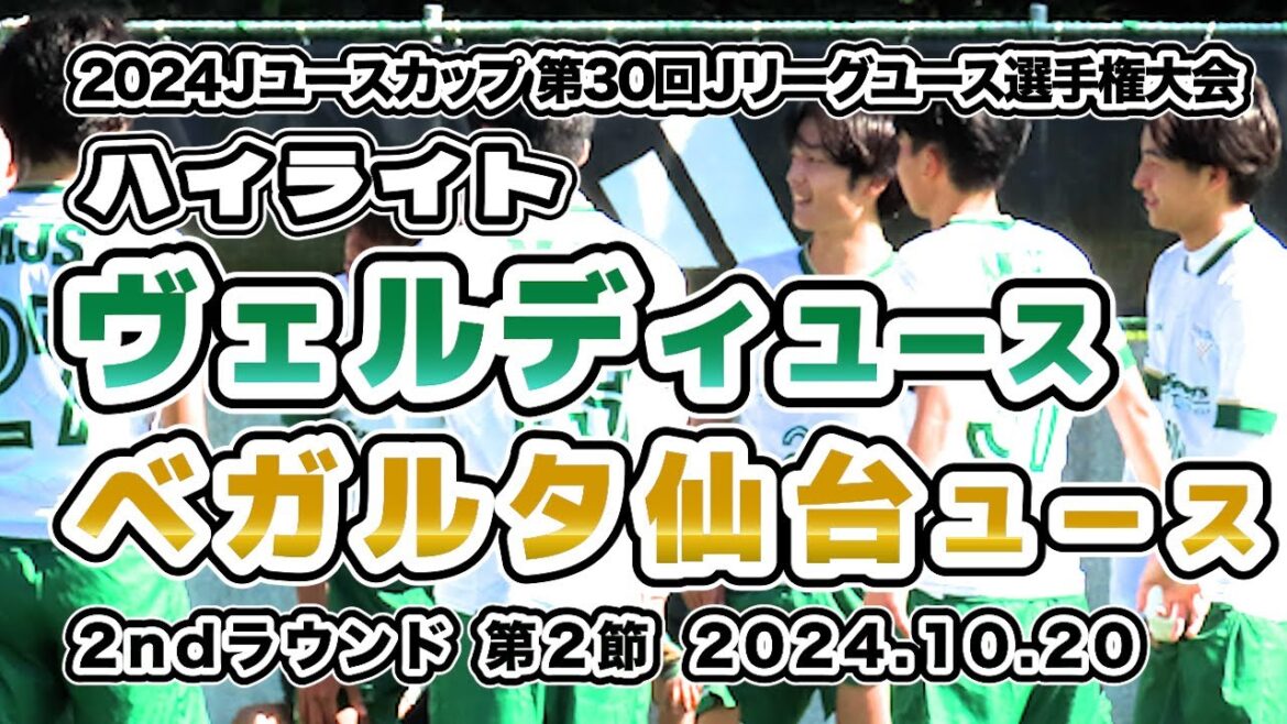 ベガルタ仙台ユース vs 東京ヴェルディユース【ハイライト】2024/10/20 JユースカップJリーグユース選手権 2ndラウンド 第2節 ベガルタ仙台ユース vs 東京ヴェルディユース【ハイライト】2024/10/20 JユースカップJリーグユース選手権 2ndラウンド 第2節