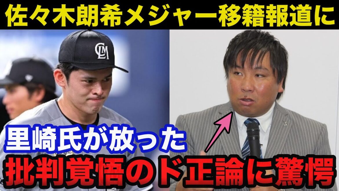 里崎智也「僕にはリアリティがあると思えない」ロッテ佐々木朗希のメジャー移籍報道に里崎が放った批判覚悟のド正論に一同驚愕【千葉ロッテマリーンズ】