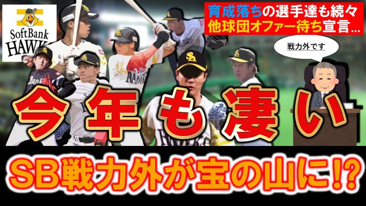 【今年も宝の山に…!?】ソフトバンクが第二次戦力外で支配下7選手を発表 『笠谷俊介』や『中村亮太』がリリースとなって『仲田慶介』&『三浦瑞樹』ら複数人が育成落ち打診も他球団のオファー待ちを明言!? 【今年も宝の山に...!?】ソフトバンクが第二次戦力外で支配下7選手を発表 『笠谷俊介』や『中村亮太』がリリースとなって『仲田慶介』&『三浦瑞樹』ら複数人が育成落ち打診も他球団のオファー待ちを明言!?