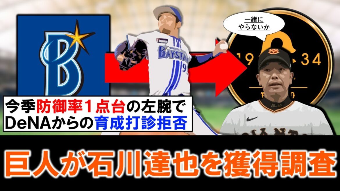 【課題のリリーフ左腕獲りへ！】巨人がDeNA戦力外の『石川達也』を獲得調査！育成打診を蹴って自由契約になったが今季１軍で防御率１.９３と活躍する２６歳左のリリーバー獲得となれば即戦力に！？