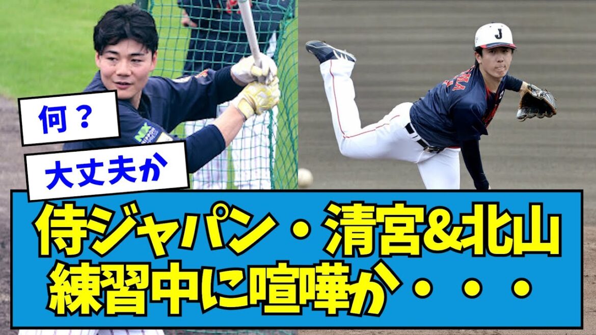【まずい】侍ジャパン・清宮幸太郎&北山亘基、練習中に喧嘩か・・・【なんJ反応】 【まずい】侍ジャパン・清宮幸太郎&北山亘基、練習中に喧嘩か・・・【なんJ反応】