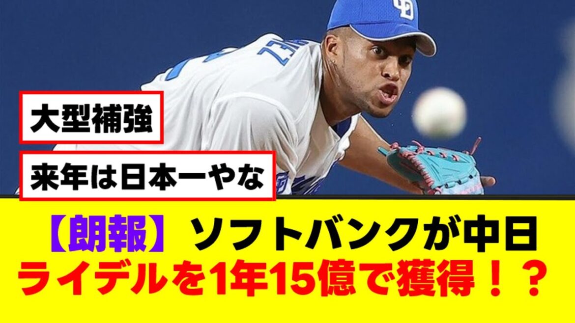 【朗報】ソフトバンクが中日ライデルを1年15億で獲得!?【なんJまとめ】【2ch 5ch】 【朗報】ソフトバンクが中日ライデルを1年15億で獲得!?【なんJまとめ】【2ch 5ch】